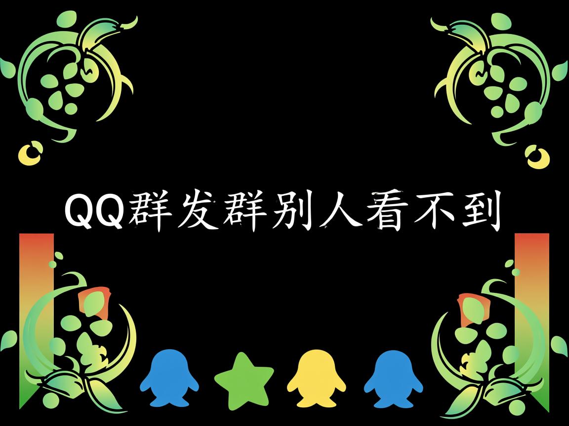 为什么qq群发群别人看不到  第2张