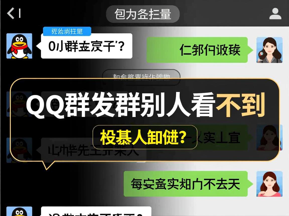 为什么qq群发群别人看不到  第3张