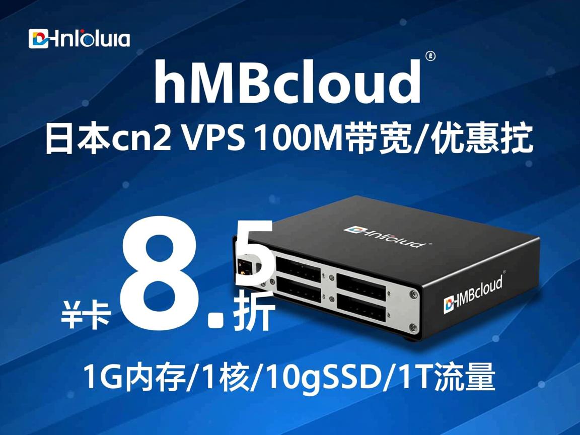 hmbcloud：日本cn2 vps，100M带宽，8.5折优惠，1G内存/1核/10gSSD/1T流量