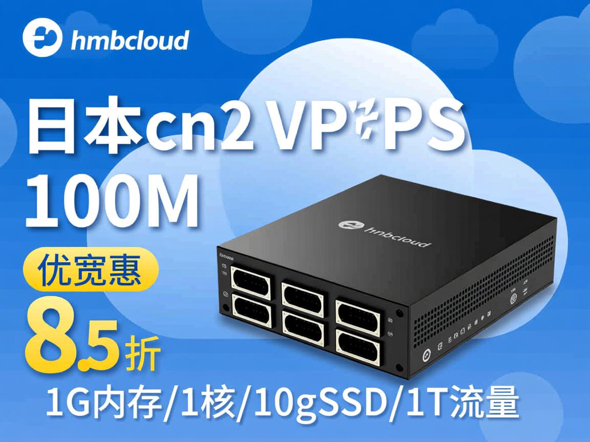 hmbcloud:日本cn2 vps,100M带宽,8.5折优惠,1G内存/1核/10gSSD/1T流量 第3张 hmbcloud:日本cn2 vps,100M带宽,8.5折优惠,1G内存/1核/10gSSD/1T流量 第3张