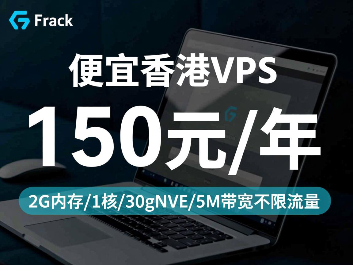 gfrack：便宜香港vps，150元/年，2G内存/1核/30gNVMe/5M带宽不限流量