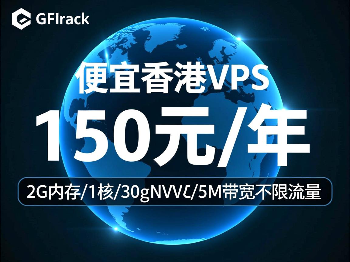 gfrack：便宜香港vps，150元/年，2G内存/1核/30gNVMe/5M带宽不限流量  第2张