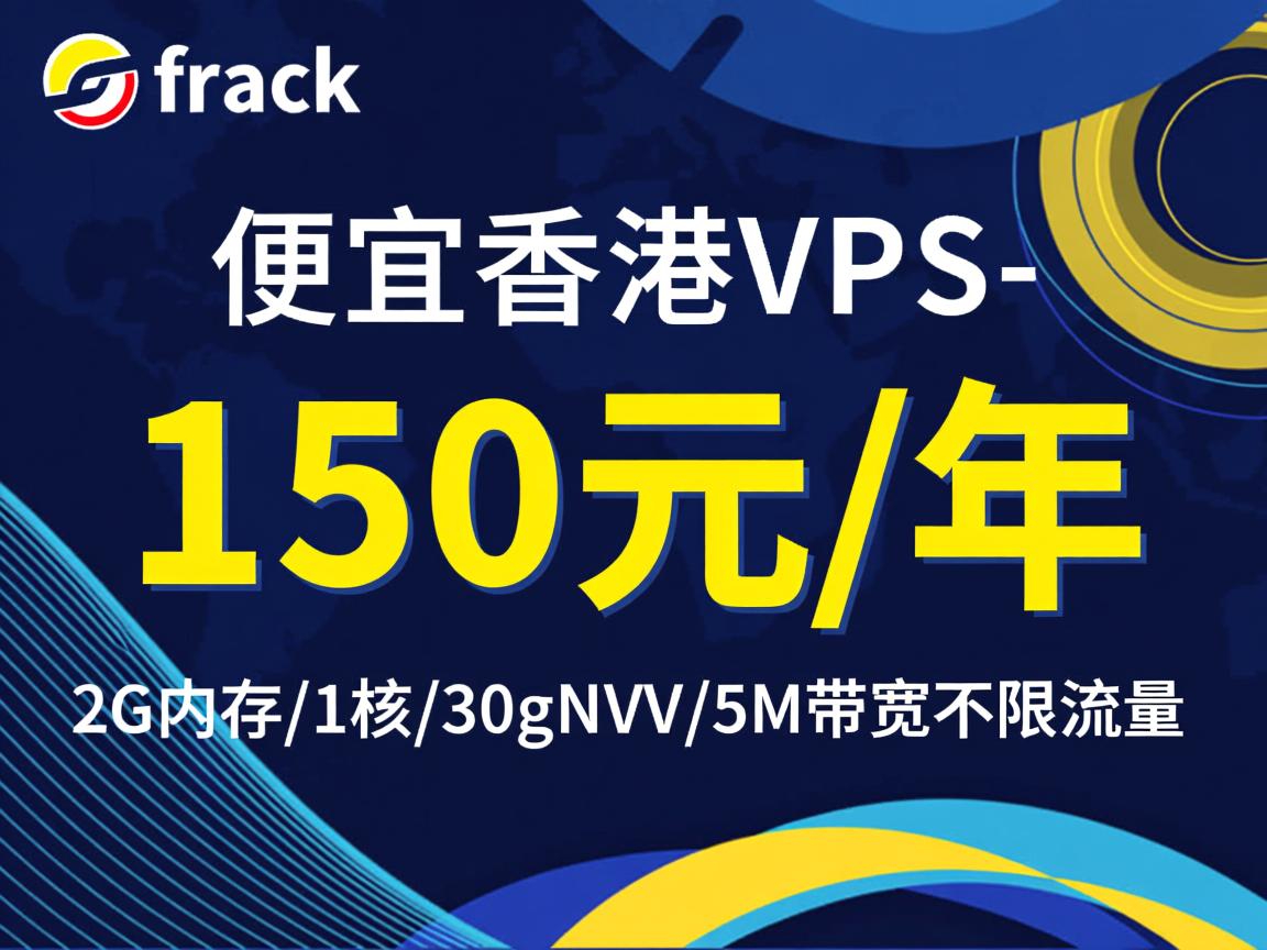 gfrack：便宜香港vps，150元/年，2G内存/1核/30gNVMe/5M带宽不限流量  第3张