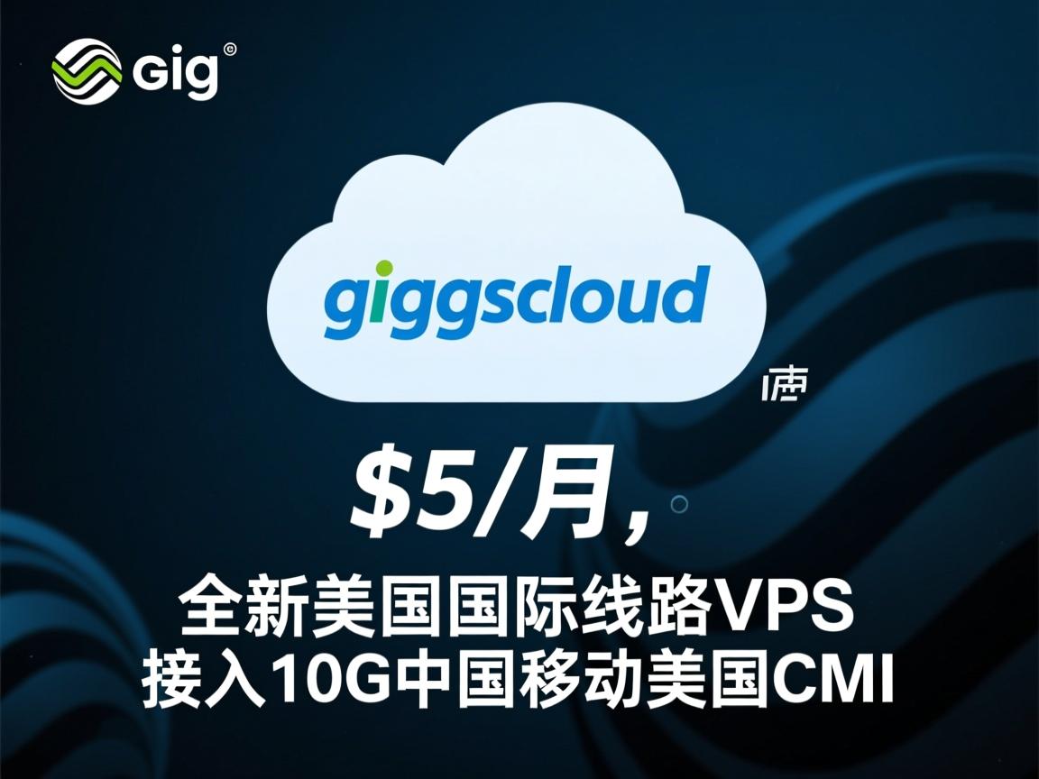 gigsgigscloud：$5/月，全新美国国际线路VPS，接入10G中国移动美国CMI  第1张