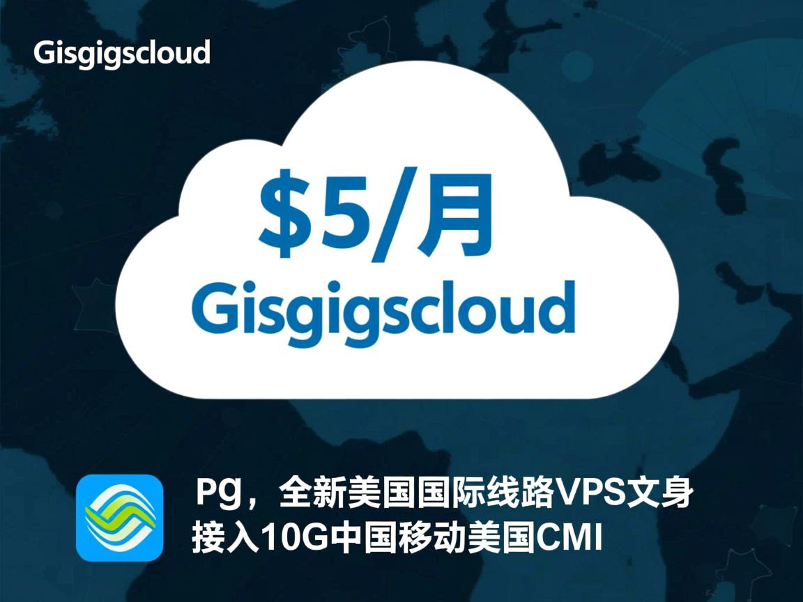 gigsgigscloud：$5/月，全新美国国际线路VPS，接入10G中国移动美国CMI  第3张