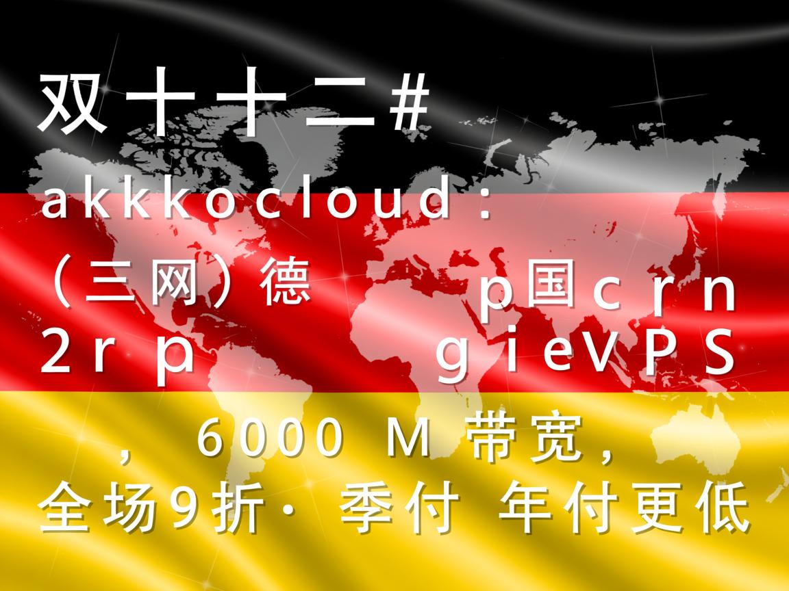 #双十二# akkocloud：（三网）德国cn2 gia vps，600M带宽，全场9折，季付\年付更低