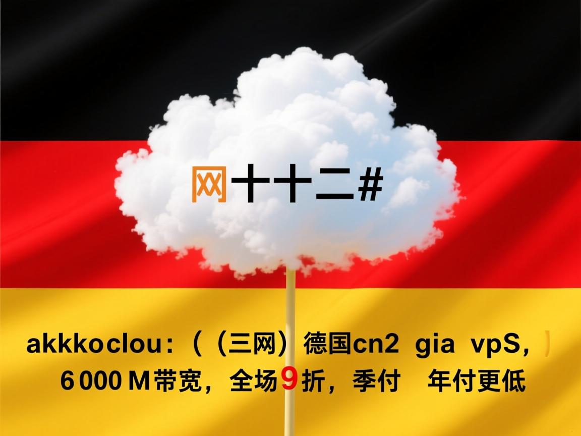 #双十二# akkocloud：（三网）德国cn2 gia vps，600M带宽，全场9折，季付\年付更低  第3张