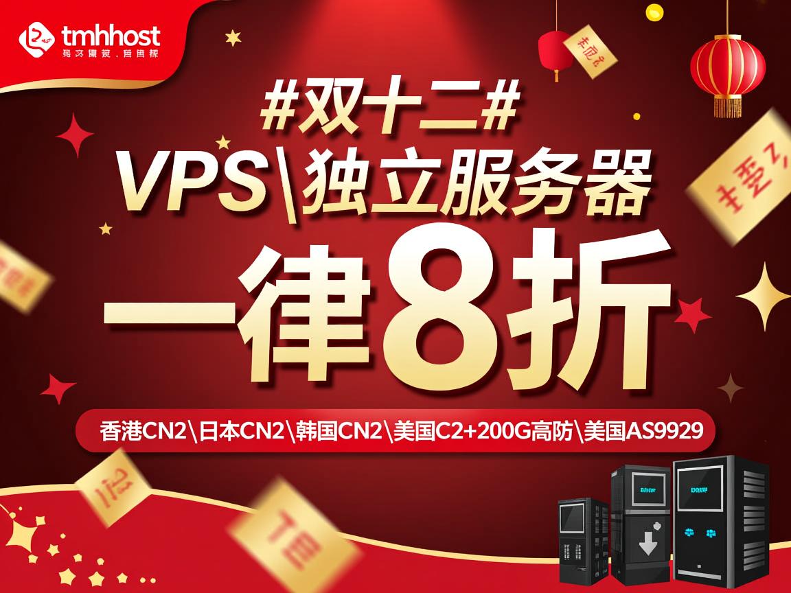 #双十二# tmhhost：VPS\独立服务器，一律8折，香港CN2\日本CN2\韩国CN2\美国CN2+200G高防\美国AS9929  第2张