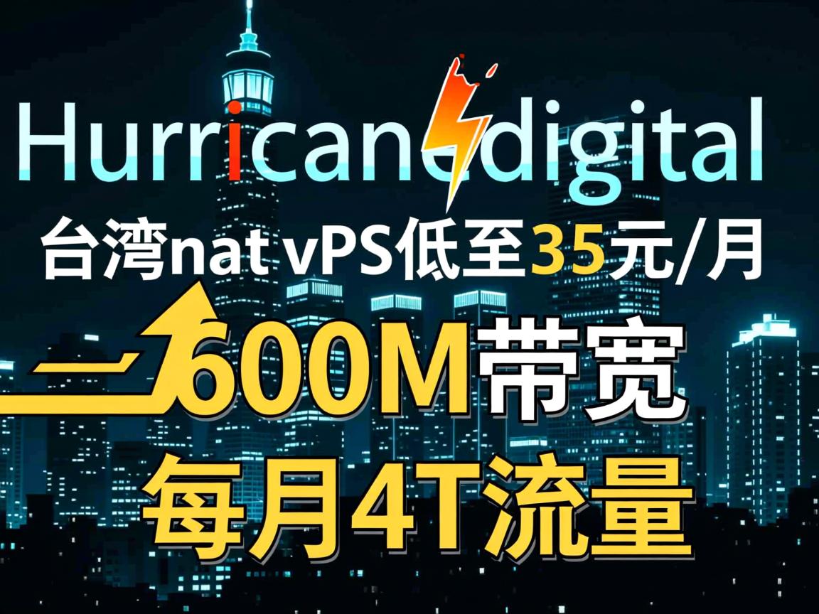 hurricanedigital：台湾 nat vps低至35元/月，600M带宽，每月4T流量