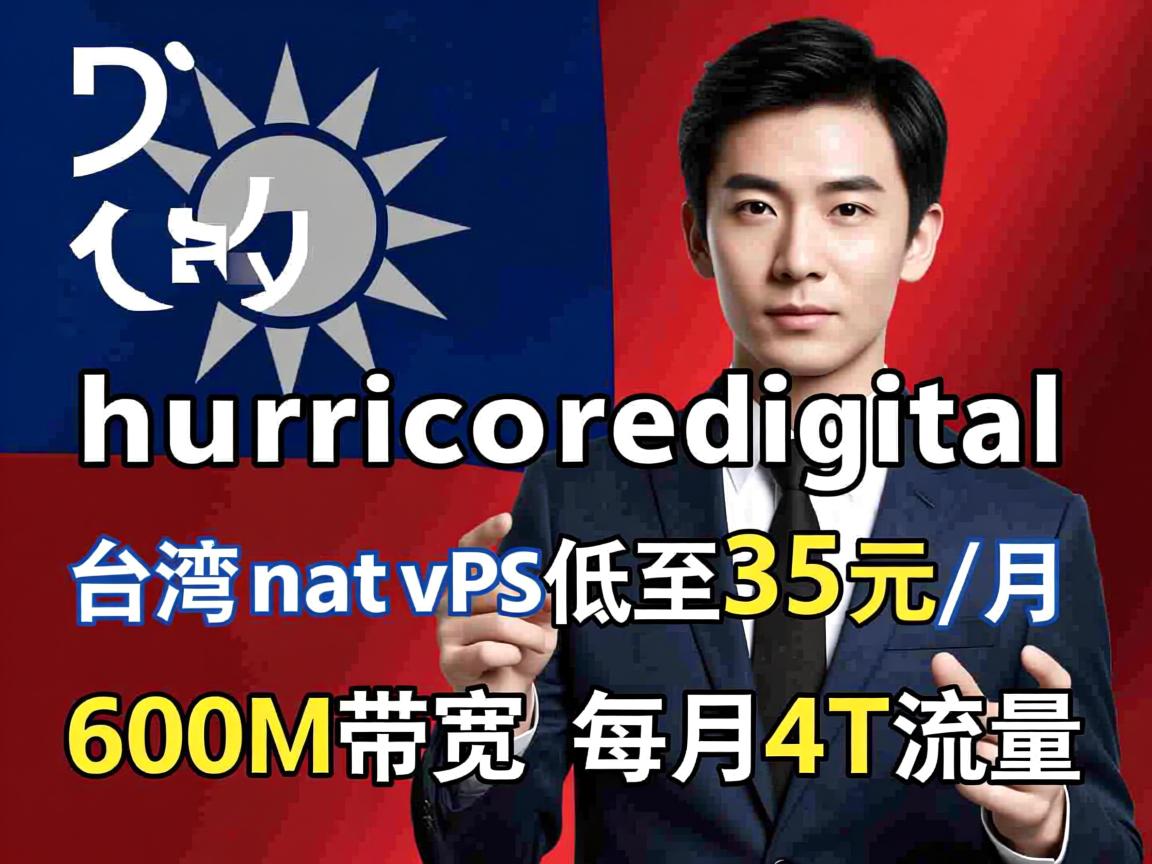 hurricanedigital：台湾 nat vps低至35元/月，600M带宽，每月4T流量  第2张