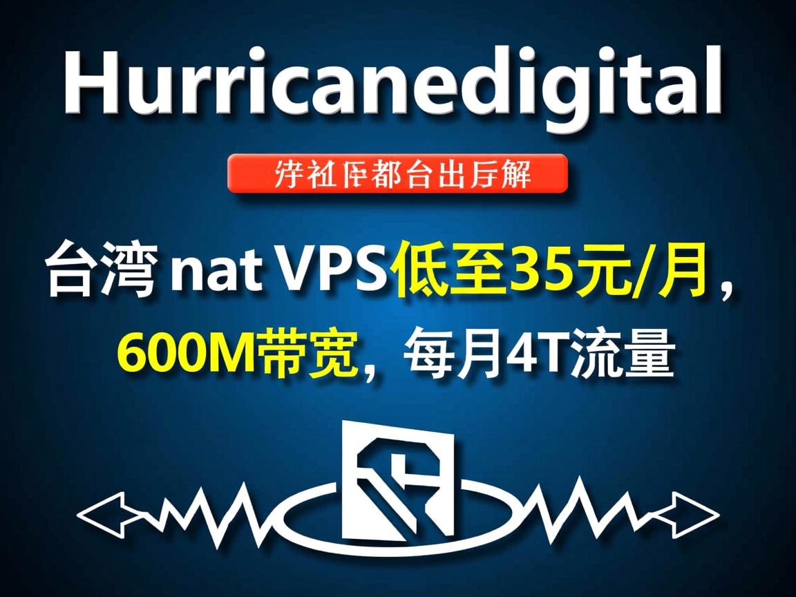 hurricanedigital：台湾 nat vps低至35元/月，600M带宽，每月4T流量  第3张