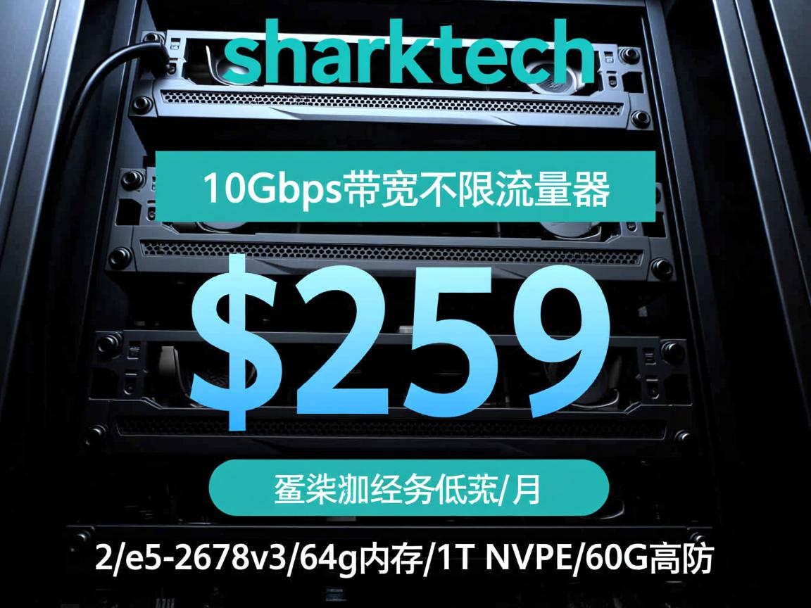 sharktech：10Gbps带宽不限流量服务器低至$259/月，2*e5-2678v3/64g内存/1T NVMe/60G高防