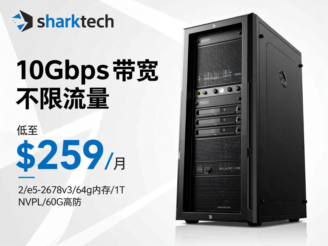sharktech:10Gbps带宽不限流量服务器低至$259/月,2*e5-2678v3/64g内存/1T NVMe/60G高防 第2张 sharktech:10Gbps带宽不限流量服务器低至$259/月,2*e5-2678v3/64g内存/1T NVMe/60G高防 第2张