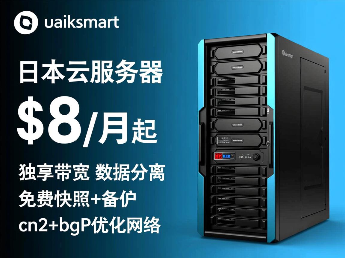 raksmart:日本云服务器,$8/月起,独享带宽,数据分离,免费快照+备份,cn2+bgp优化网络 第3张 raksmart:日本云服务器,$8/月起,独享带宽,数据分离,免费快照+备份,cn2+bgp优化网络 第3张