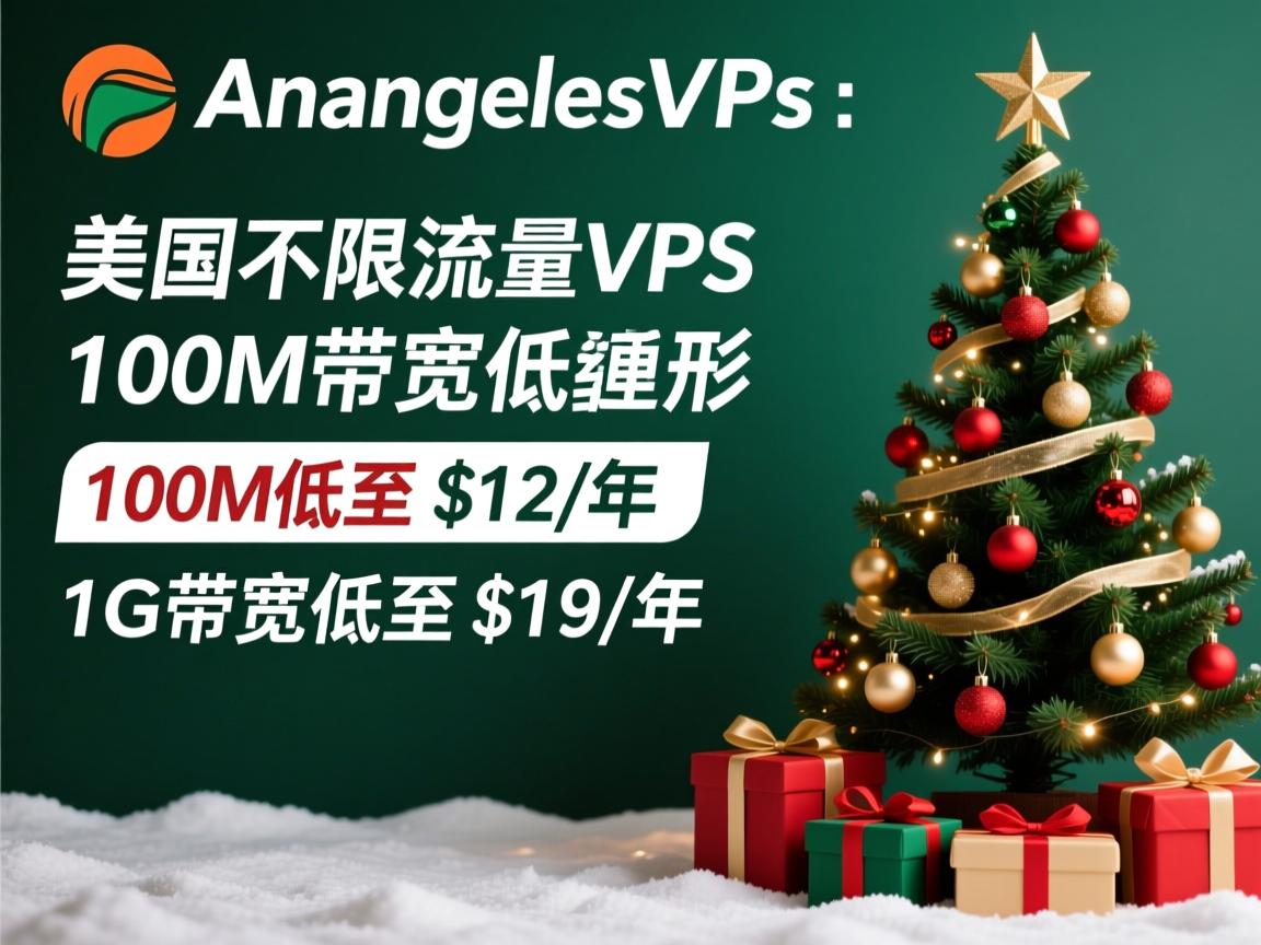 #圣诞节# losangelesvps：美国不限流量VPS，100M带宽低至$12/年，1G带宽低至$19/年