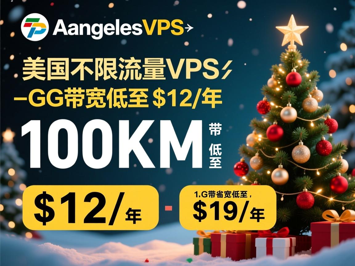 #圣诞节# losangelesvps:美国不限流量VPS,100M带宽低至$12/年,1G带宽低至$19/年 第2张 #圣诞节# losangelesvps:美国不限流量VPS,100M带宽低至$12/年,1G带宽低至$19/年 第2张