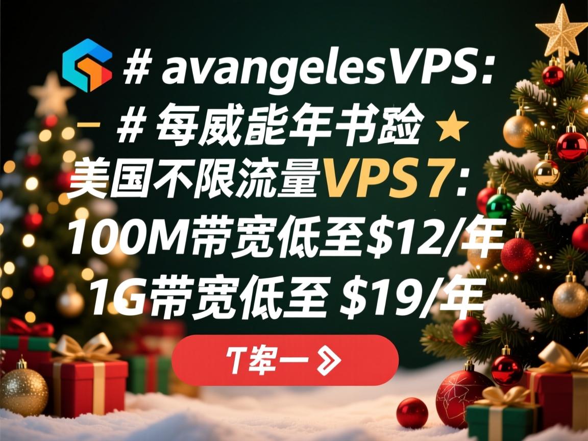 #圣诞节# losangelesvps:美国不限流量VPS,100M带宽低至$12/年,1G带宽低至$19/年 第3张 #圣诞节# losangelesvps:美国不限流量VPS,100M带宽低至$12/年,1G带宽低至$19/年 第3张