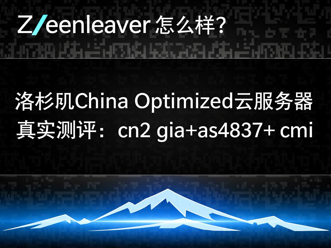 zenlayer怎么样？洛杉矶China Optimized云服务器真实测评：cn2 gia+as4837+cmi  第1张