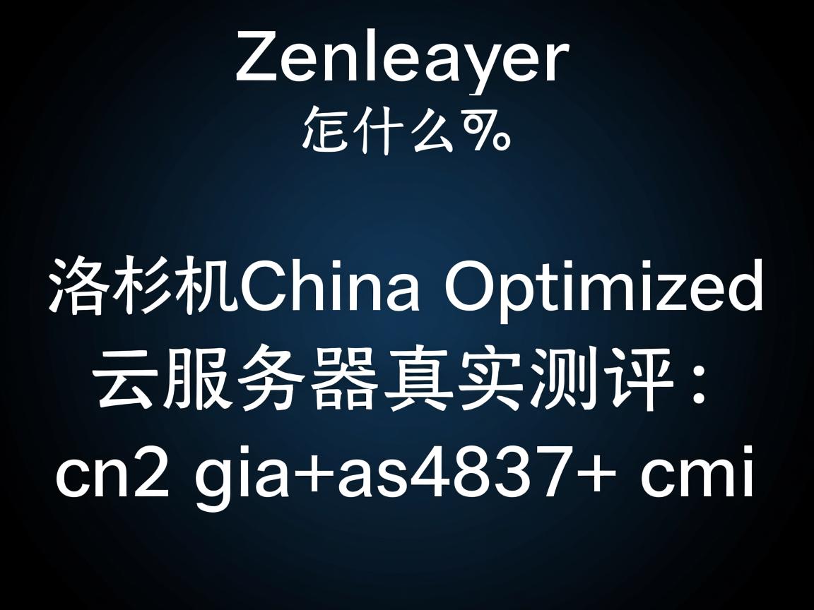 zenlayer怎么样？洛杉矶China Optimized云服务器真实测评：cn2 gia+as4837+cmi  第3张