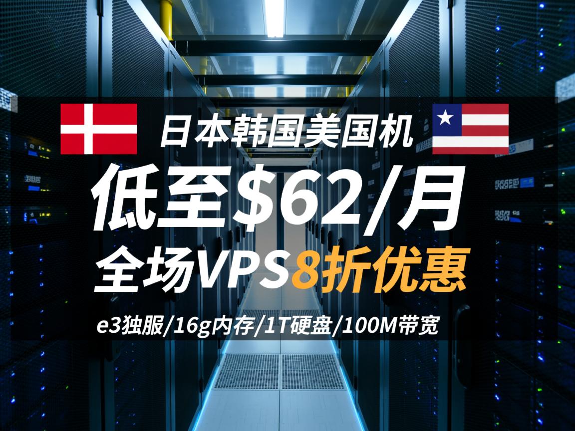 萝卜数据：香港\日本\韩国\美国机房，低至$62/月，e3独服/16g内存/1T硬盘/100M带宽；全场VPS8折优惠  第1张