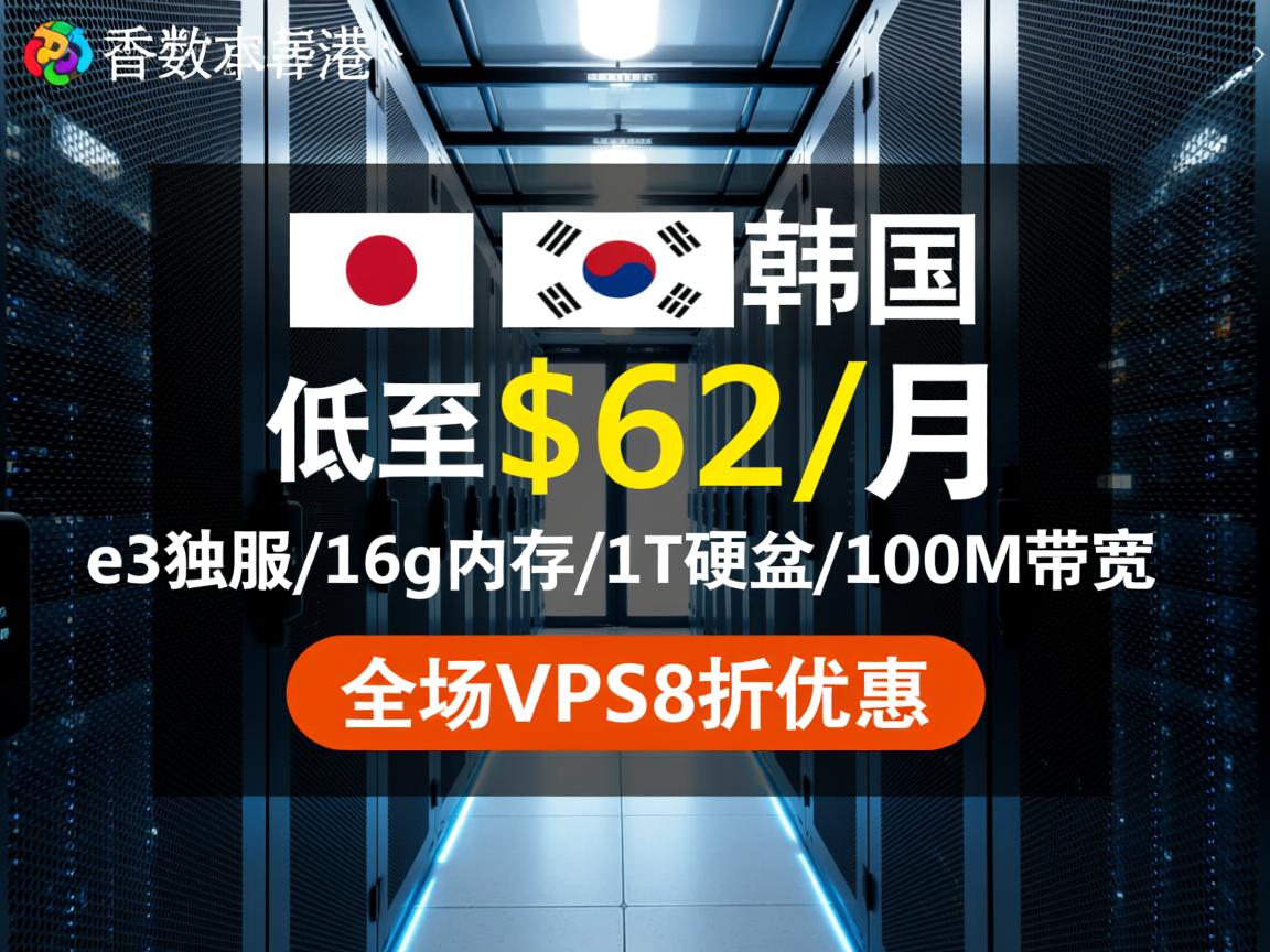 萝卜数据：香港\日本\韩国\美国机房，低至$62/月，e3独服/16g内存/1T硬盘/100M带宽；全场VPS8折优惠  第2张
