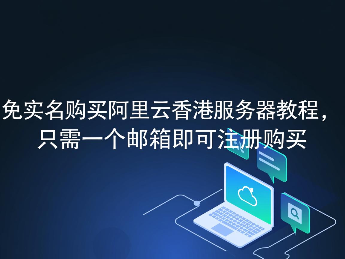 免实名购买阿里云香港服务器教程，只需一个邮箱即可注册购买