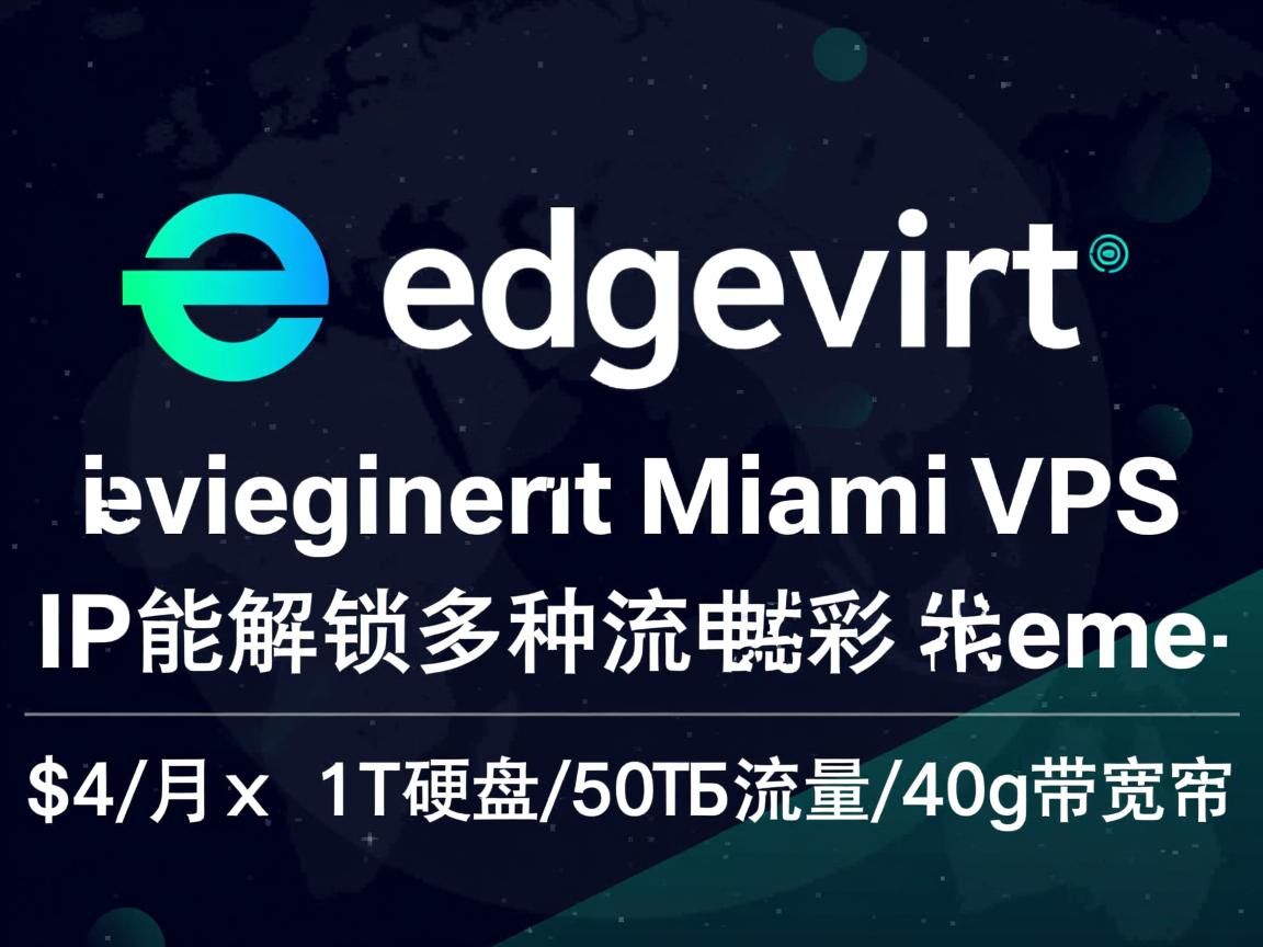 简单测评下edgevirt的迈阿密VPS：IP能解锁多种流媒体，$4/月，1T硬盘/50T流量/40g带宽
