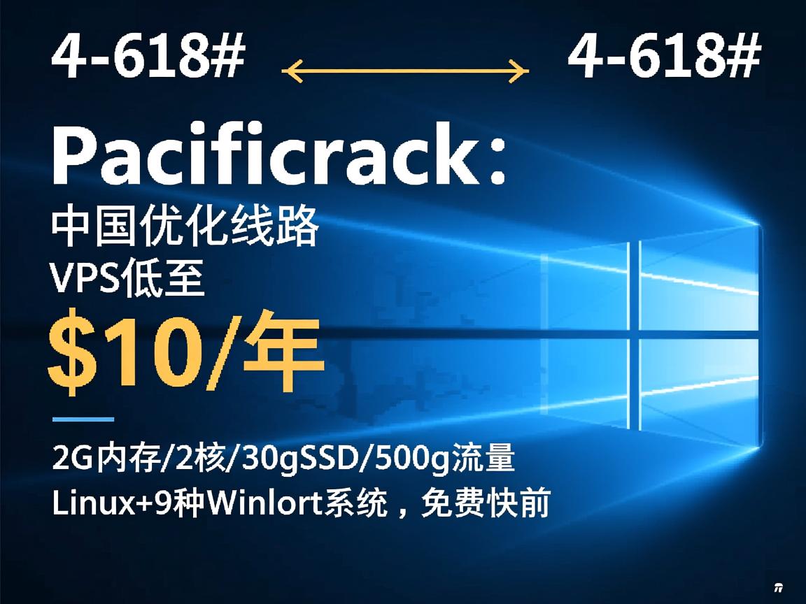 #618# pacificrack：中国优化线路VPS低至$10/年，2G内存/2核/30gSSD/500g流量，Linux+9种Windows系统，免费快照  第3张