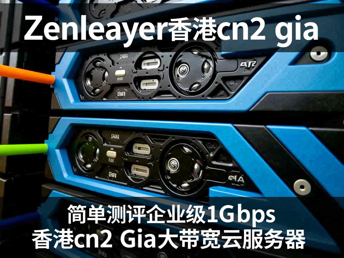 zenlayer香港cn2 gia怎么样？简单测评企业级1Gbps香港cn2 gia大带宽云服务器