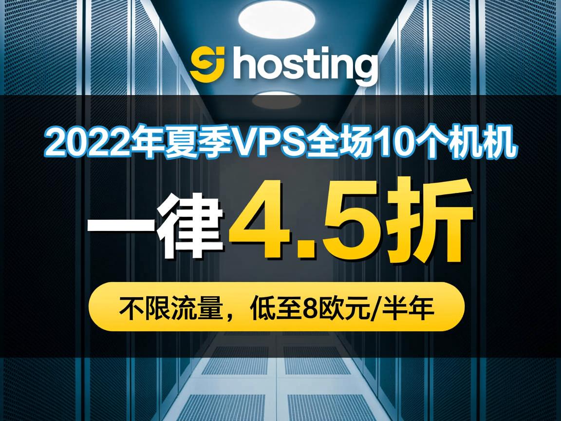 friendhosting：2022年夏季VPS全场10个机房一律4.5折优惠，不限流量，低至8欧元/半年