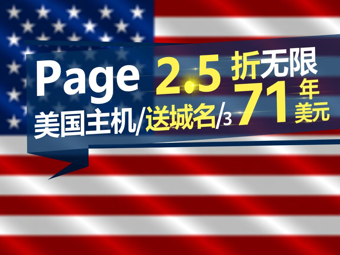 ipage-2.5折无限美国主机/送域名/3年71美元  第3张