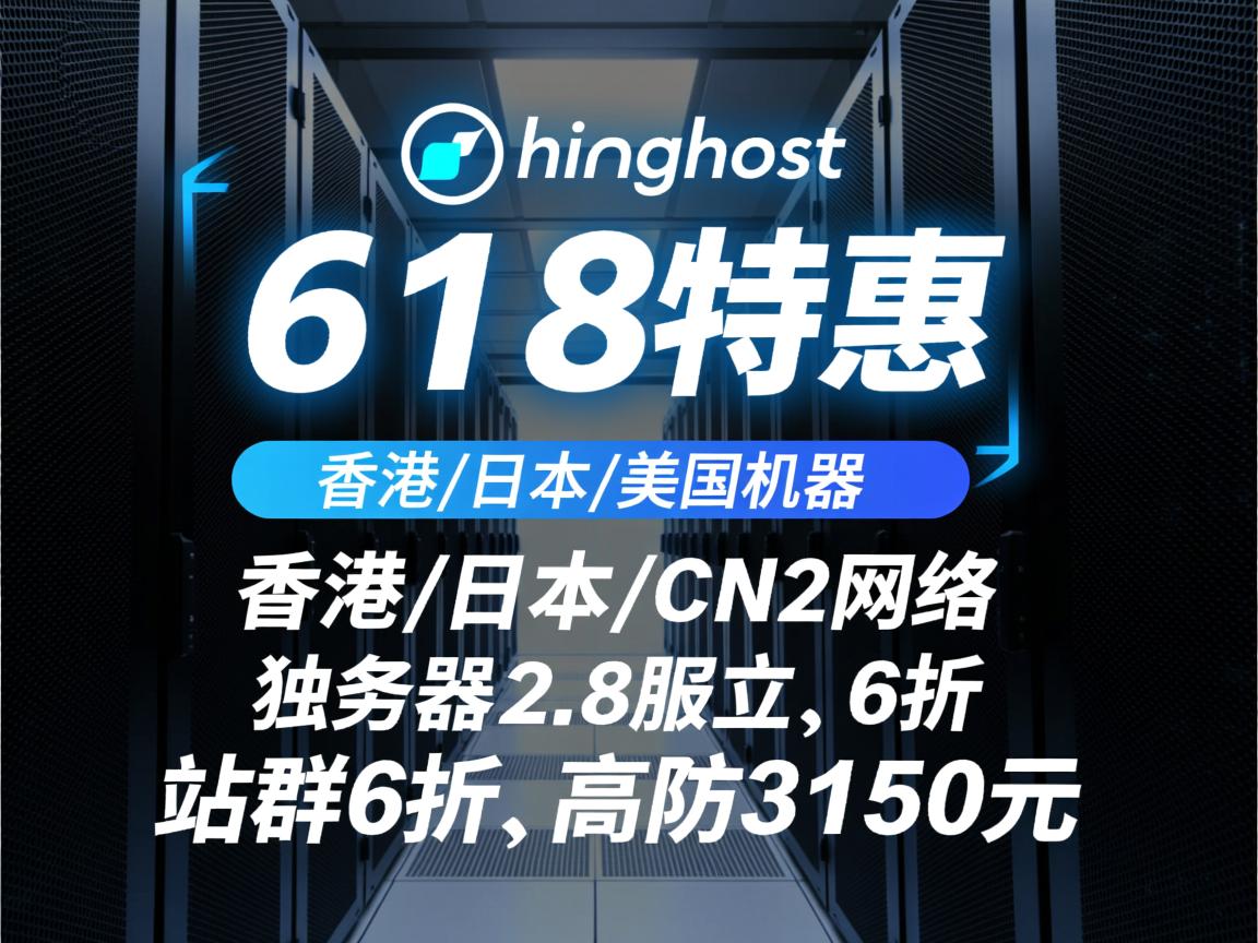 henghost：618特惠，香港/日本/美国机房，CN2网络，云服务器2.8折，独立服务器6折，站群6折，高防3150元  第2张