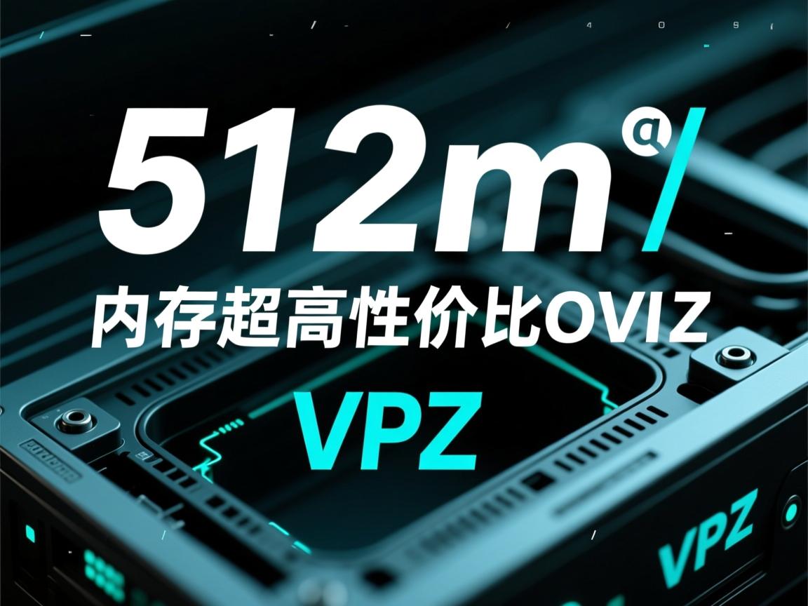 总结:512m内存超高性价比OVZ VPS 第2张 总结:512m内存超高性价比OVZ VPS 第2张