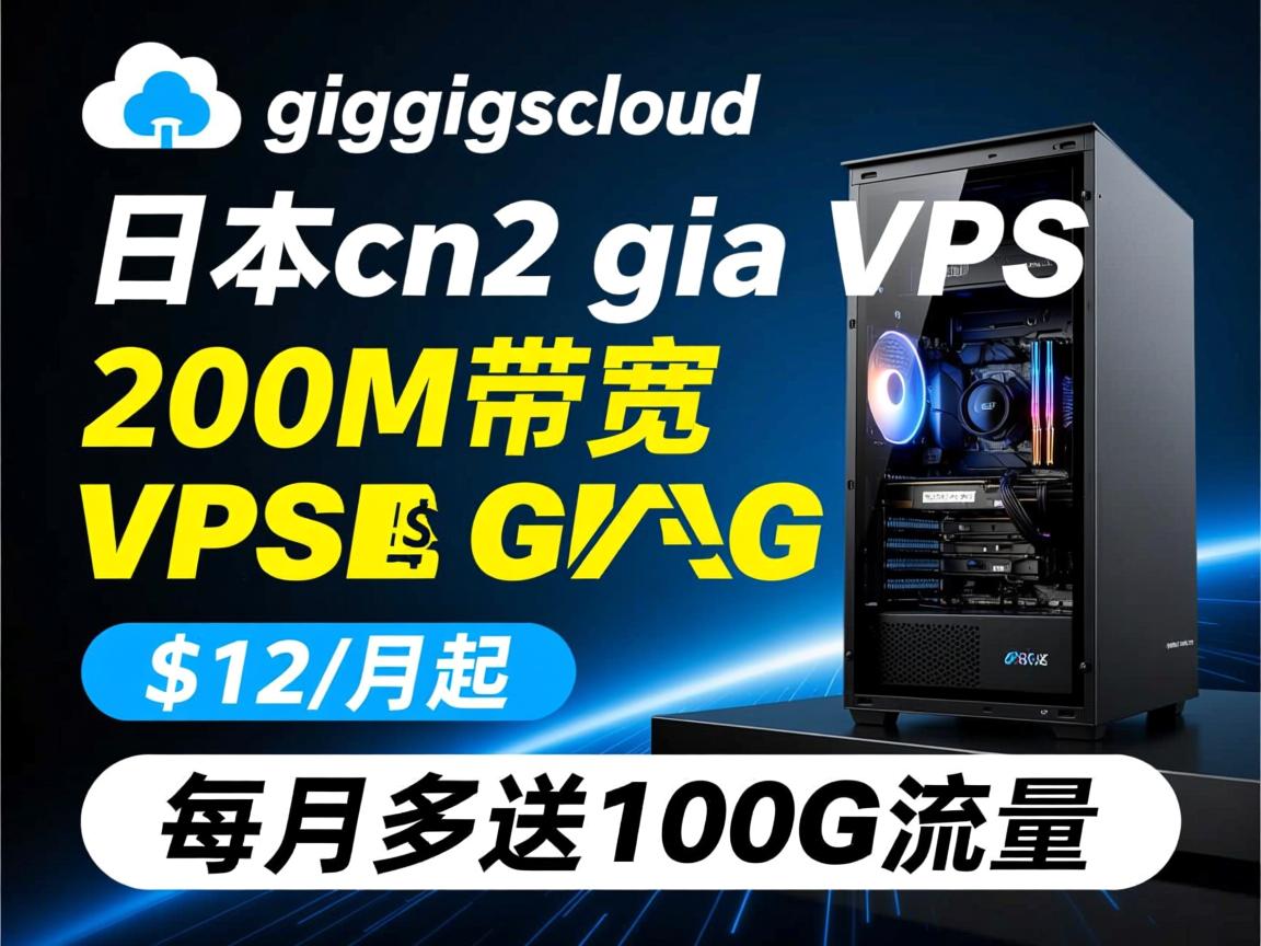 gigsgigscloud:日本cn2 gia vps,200M带宽,$12/月起,每月多送100G流量 第3张 gigsgigscloud:日本cn2 gia vps,200M带宽,$12/月起,每月多送100G流量 第3张
