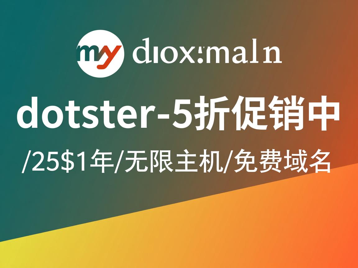 mydomain/dotster-5折促销中/25$1年/无限主机/免费域名  第2张