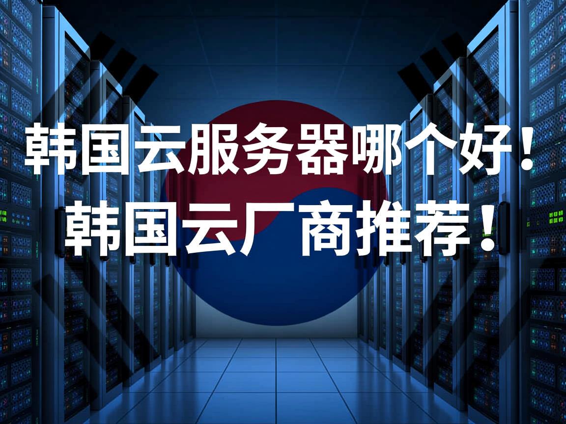 韩国云主机\韩国云服务器哪个好?韩国云厂商推荐! 第3张 韩国云主机\韩国云服务器哪个好?韩国云厂商推荐! 第3张