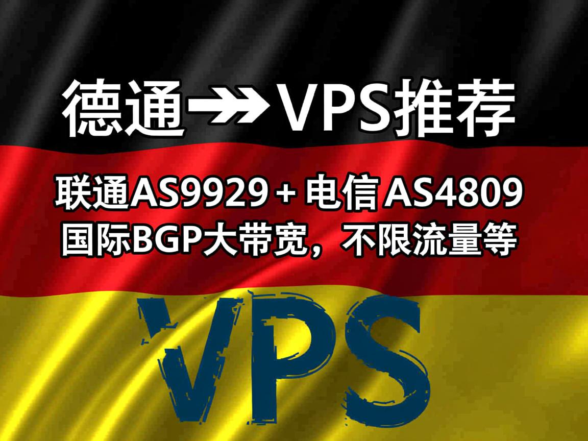 德国VPS推荐:联通AS9929+电信AS4809,国际BGP大带宽、不限流量等 第1张 德国VPS推荐:联通AS9929+电信AS4809,国际BGP大带宽、不限流量等 第1张