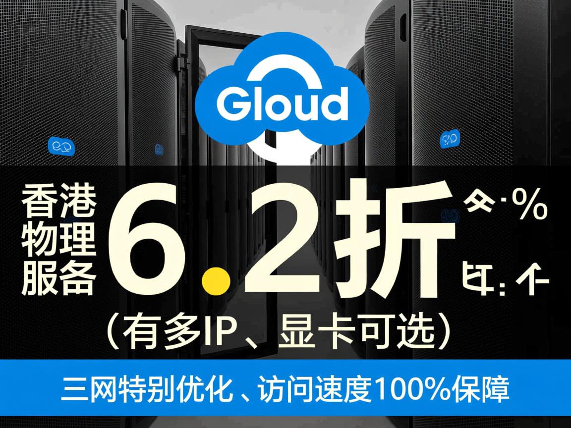 gacloud：香港物理服务器6.2折(有多IP、显卡可选)，三网特别优化，访问速度100%保障