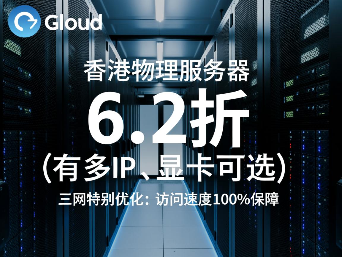 gacloud：香港物理服务器6.2折(有多IP、显卡可选)，三网特别优化，访问速度100%保障  第2张