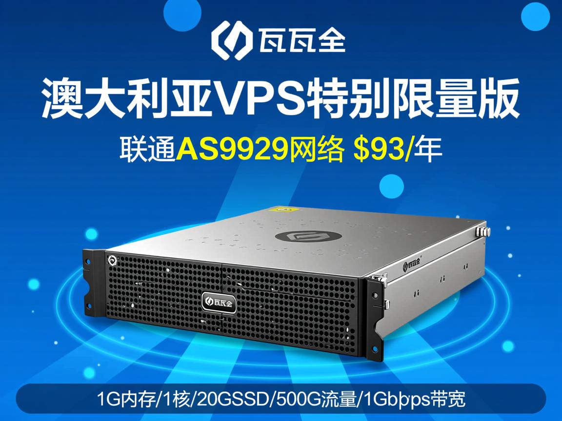 搬瓦工：澳大利亚VPS特别限量版，联通AS9929网络，$93/年，1G内存/1核/20GSSD/500G流量/1Gbps带宽