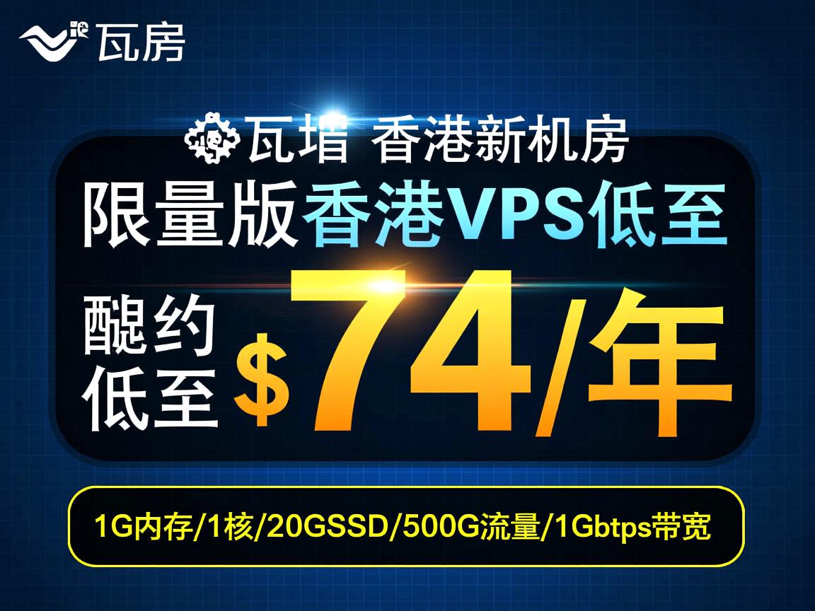 搬瓦工：香港新机房，限量版香港VPS低至$74/年，1G内存/1核/20GSSD/500G流量/1Gbps带宽  第1张