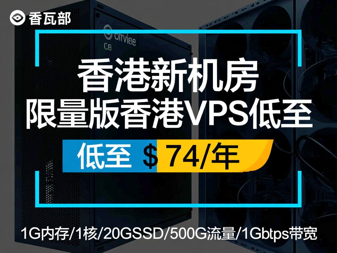 搬瓦工：香港新机房，限量版香港VPS低至$74/年，1G内存/1核/20GSSD/500G流量/1Gbps带宽  第2张