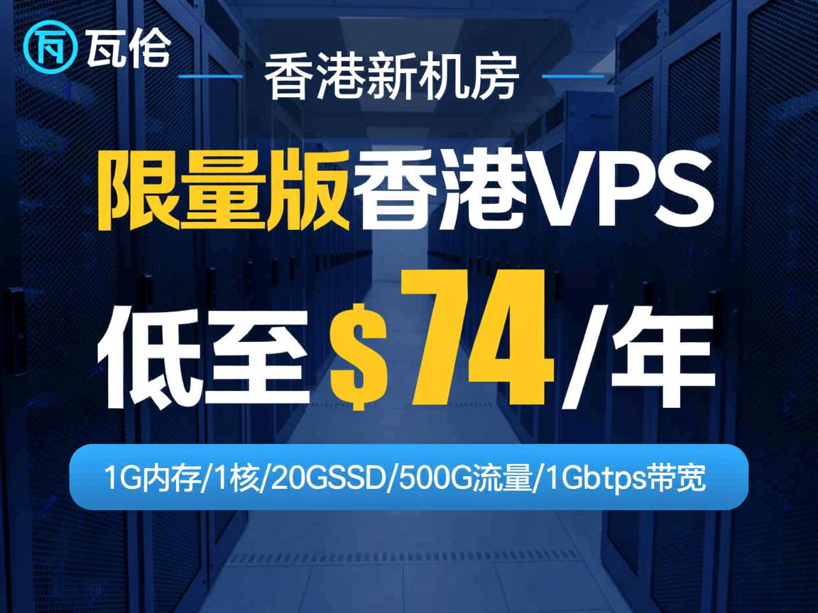 搬瓦工：香港新机房，限量版香港VPS低至$74/年，1G内存/1核/20GSSD/500G流量/1Gbps带宽  第3张