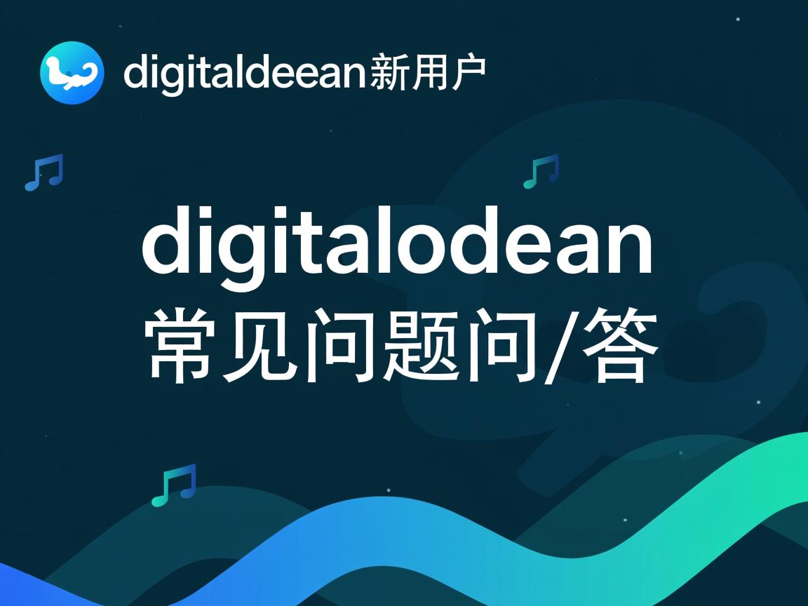 致digitalocean新用户:digitalocean常见问题问/答  第2张