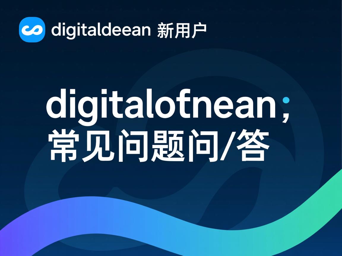 致digitalocean新用户:digitalocean常见问题问/答  第3张