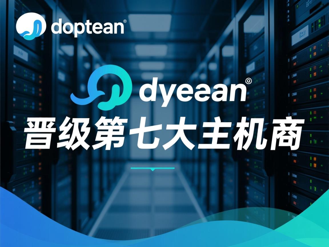 digitalocean晋级：第七大主机商  第1张