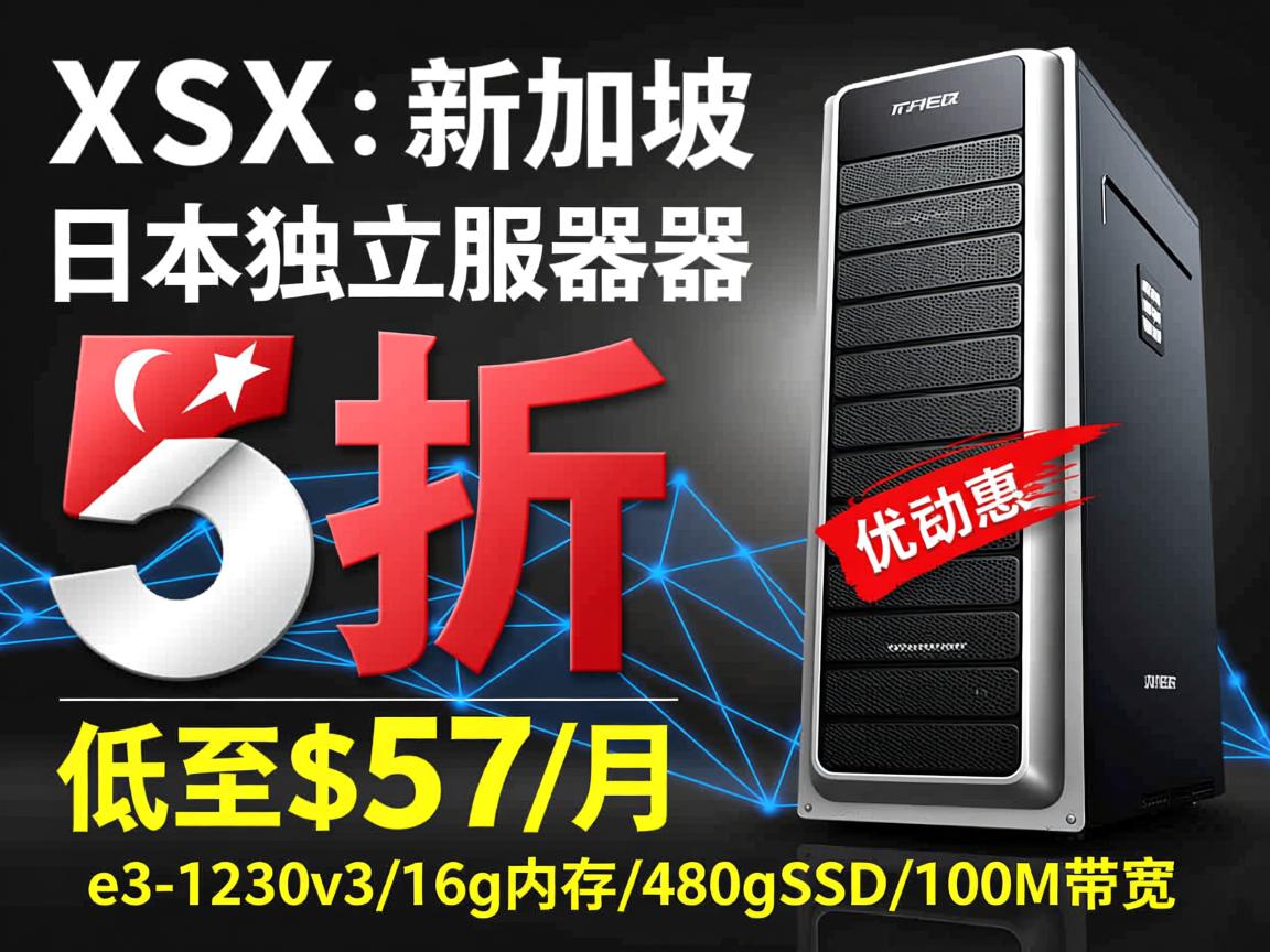 XSX:新加坡/日本独立服务器,5折优惠,低至$57/月,e3-1230v3/16g内存/480gSSD/100M带宽 第3张 XSX:新加坡/日本独立服务器,5折优惠,低至$57/月,e3-1230v3/16g内存/480gSSD/100M带宽 第3张