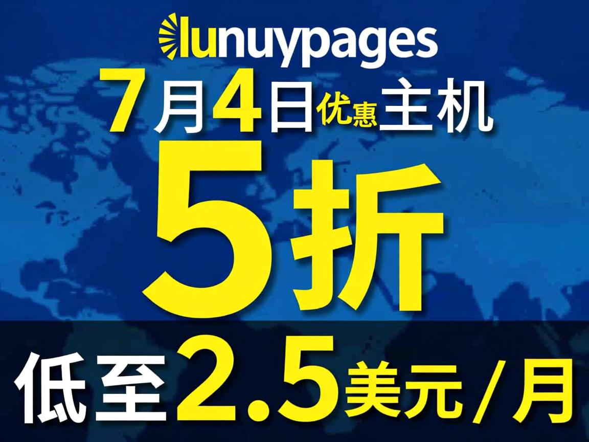 推荐:lunarpages-7月4日主机5折优惠/低至2.5美元/月
