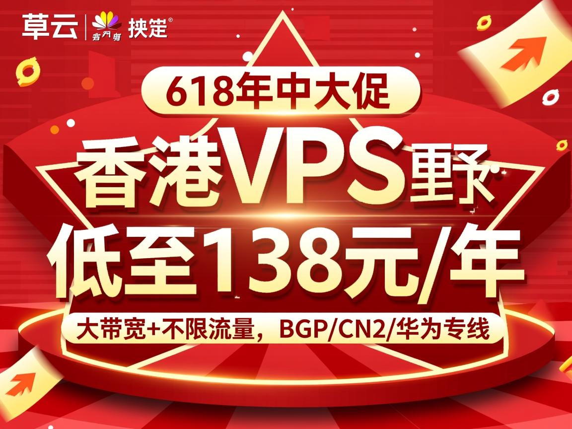 野草云：618年中大促，香港VPS低至138元/年，大带宽+不限流量，BGP/CN2/华为专线