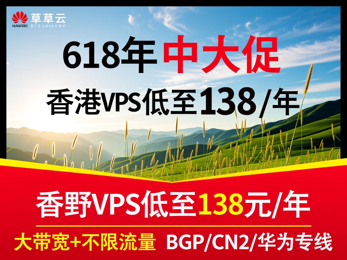 野草云:618年中大促,香港VPS低至138元/年,大带宽+不限流量,BGP/CN2/华为专线 第3张 野草云:618年中大促,香港VPS低至138元/年,大带宽+不限流量,BGP/CN2/华为专线 第3张